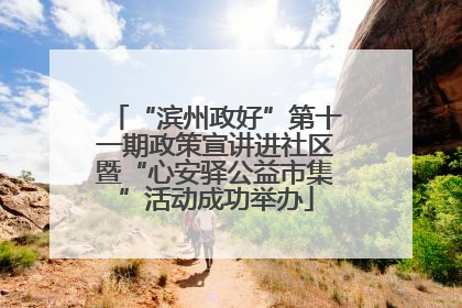 “滨州政好”第十一期政策宣讲进社区暨“心安驿公益市集”活动成功举办