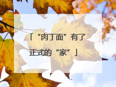 “肉丁面”有了正式的“家”