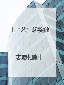“艺”起绽放 志愿相随