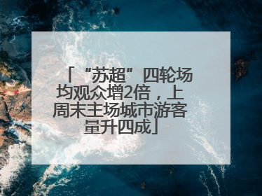 “苏超”四轮场均观众增2倍，上周末主场城市游客量升四成