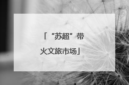 “苏超”带火文旅市场