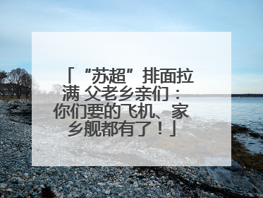 “苏超”排面拉满 父老乡亲们：你们要的飞机、家乡舰都有了！
