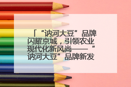 “讷河大豆”品牌闪耀京城，引领农业现代化新风尚——“讷河大豆”品牌新发地推介会圆满落幕