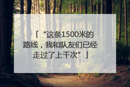 “这条1500米的路线，我和队友们已经走过了上千次”
