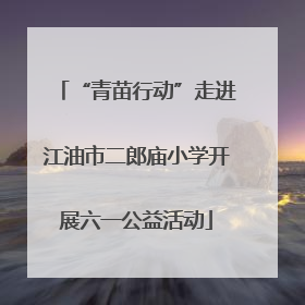 “青苗行动”走进江油市二郎庙小学开展六一公益活动