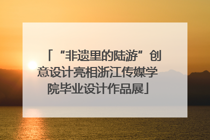 “非遗里的陆游”创意设计亮相浙江传媒学院毕业设计作品展