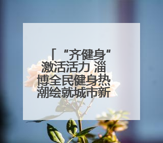 “齐健身”激活活力 淄博全民健身热潮绘就城市新图景