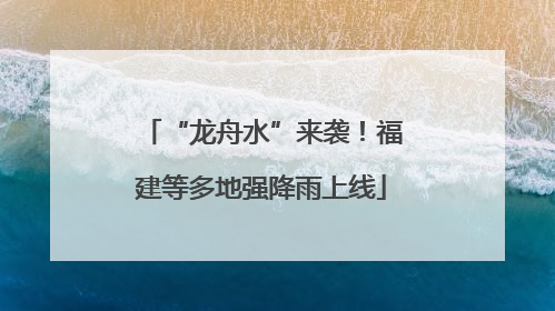 “龙舟水”来袭！福建等多地强降雨上线
