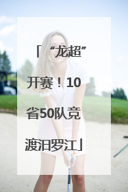 “龙超”开赛！10省50队竞渡汨罗江