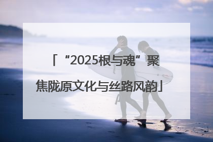 “2025根与魂”聚焦陇原文化与丝路风韵