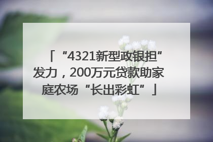 “4321新型政银担”发力，200万元贷款助家庭农场“长出彩虹”