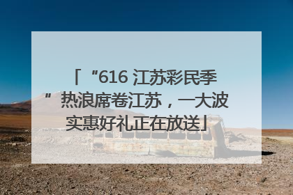 “616 江苏彩民季”热浪席卷江苏，一大波实惠好礼正在放送