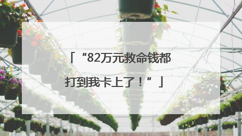 “82万元救命钱都打到我卡上了！”