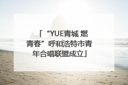 “YUE青城 燃青春”呼和浩特市青年合唱联盟成立