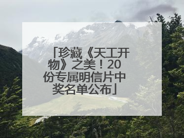 珍藏《天工开物》之美！20份专属明信片中奖名单公布