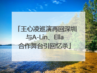 王心凌巡演再回深圳 与A-Lin、Ella合作舞台引回忆杀