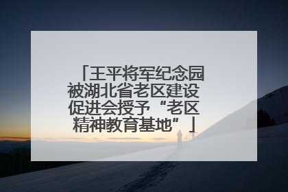 王平将军纪念园被湖北省老区建设促进会授予“老区精神教育基地”