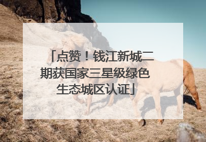 点赞！钱江新城二期获国家三星级绿色生态城区认证