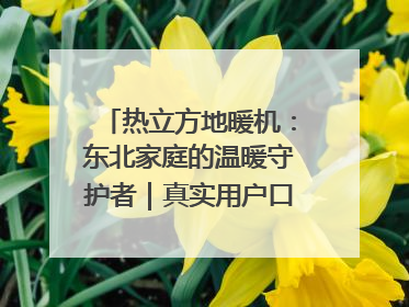 热立方地暖机：东北家庭的温暖守护者｜真实用户口碑大公开