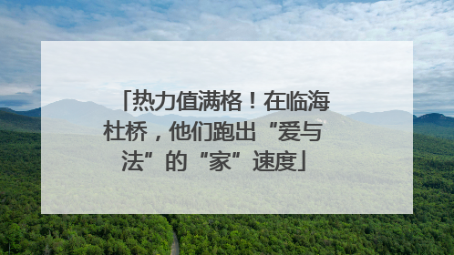 热力值满格！在临海杜桥，他们跑出“爱与法”的“家”速度