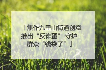 焦作九里山街道创意推出“反诈蛋” 守护群众“钱袋子”