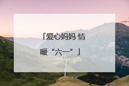 爱心妈妈 情暖“六一”