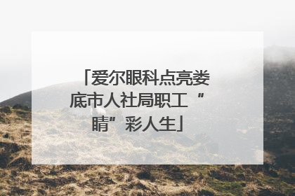 爱尔眼科点亮娄底市人社局职工“睛”彩人生