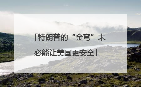 特朗普的“金穹”未必能让美国更安全