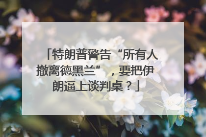 特朗普警告“所有人撤离德黑兰”，要把伊朗逼上谈判桌？