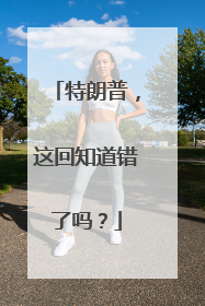 特朗普，这回知道错了吗？