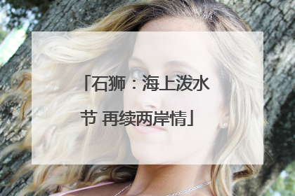 石狮：海上泼水节 再续两岸情
