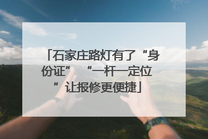 石家庄路灯有了“身份证” “一杆一定位”让报修更便捷
