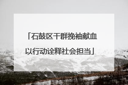 石鼓区干群挽袖献血 以行动诠释社会担当
