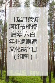 瑞昌范镇河灯节璀璨启幕 六百年非遗邂逅文化遗产日（组图）