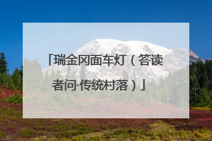 瑞金冈面车灯（答读者问·传统村落）