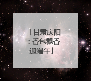 甘肃庆阳：香包飘香迎端午
