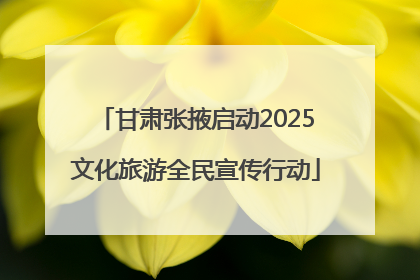 甘肃张掖启动2025文化旅游全民宣传行动