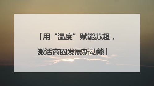 用“温度”赋能苏超，激活商圈发展新动能