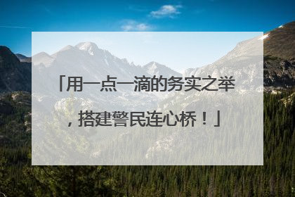 用一点一滴的务实之举，搭建警民连心桥！