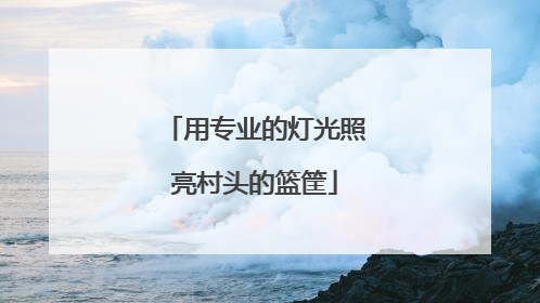 用专业的灯光照亮村头的篮筐