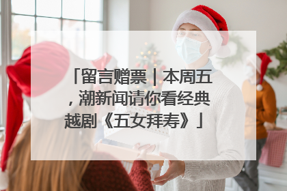 留言赠票｜本周五，潮新闻请你看经典越剧《五女拜寿》