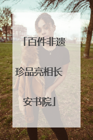 百件非遗珍品亮相长安书院