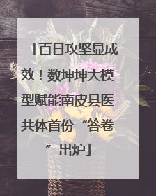 百日攻坚显成效！数坤坤大模型赋能南皮县医共体首份“答卷”出炉