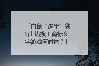 白象“多半”袋面上热搜！商标文字游戏何时休？