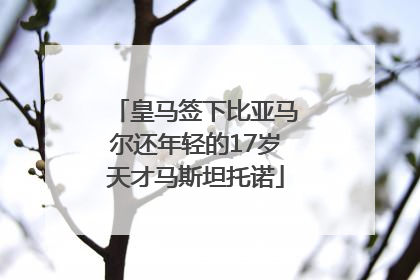 皇马签下比亚马尔还年轻的17岁天才马斯坦托诺