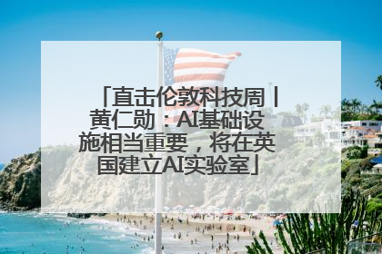 直击伦敦科技周丨黄仁勋：AI基础设施相当重要，将在英国建立AI实验室