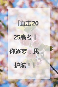 直击2025高考丨你逐梦，我护航！