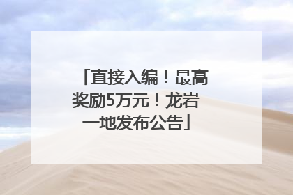 直接入编！最高奖励5万元！龙岩一地发布公告