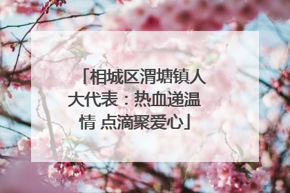 相城区渭塘镇人大代表：热血递温情 点滴聚爱心