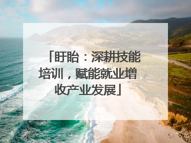 盱眙：深耕技能培训，赋能就业增收产业发展